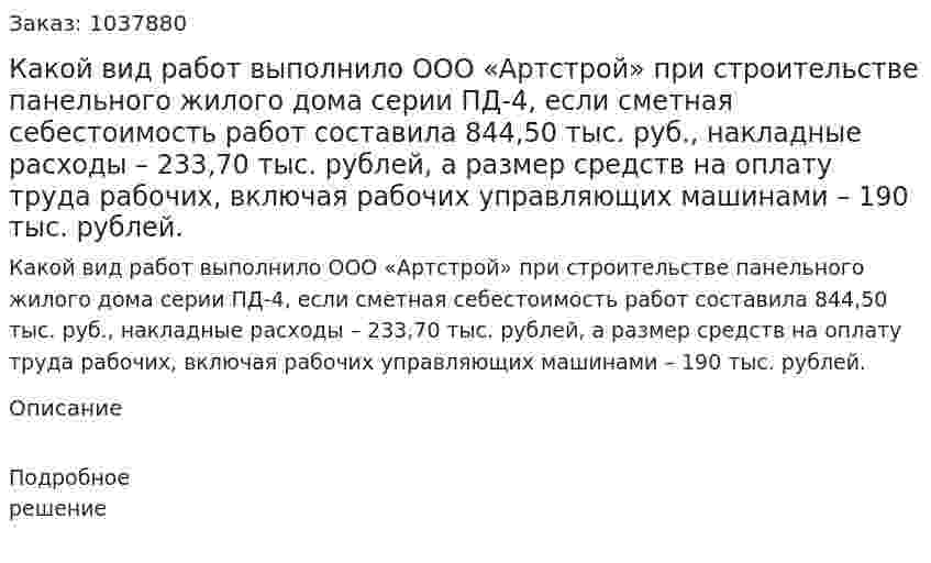 Какой вид работ выполнило ООО «Артстрой» при строительстве панельного жилого дома серии ПД-4, если сметная себестоимость работ составила 844,50 тыс. руб., накладные расходы – 233,70 тыс. рублей, а размер средств на оплату труда рабочих, включая рабочих управляющих машинами – 190 тыс. рублей.  