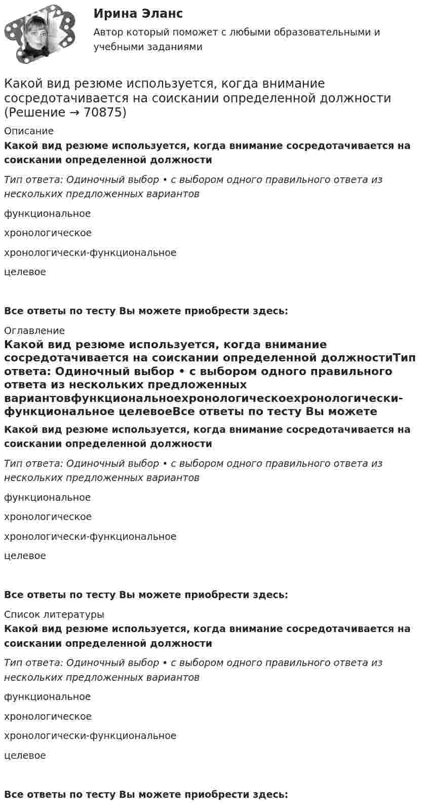      
            Описание
            Какой вид резюме используется, когда внимание сосредотачивается на соискании определенной должностиТип ответа: Одиночный выбор • с выбором одного правильного ответа из нескольких предложенных вариантовфункциональноехронологическоехронологически-функциональное целевоеВсе ответы по тесту Вы можете приобрести здесь:  
            Оглавление
            Какой вид резюме используется, когда внимание сосредотачивается на соискании определенной должностиТип ответа: Одиночный выбор • с выбором одного правильного ответа из нескольких предложенных вариантовфункциональноехронологическоехронологически-функциональное целевоеВсе ответы по тесту Вы можете приобрести здесь:  
            Список литературы
            Какой вид резюме используется, когда внимание сосредотачивается на соискании определенной должностиТип ответа: Одиночный выбор • с выбором одного правильного ответа из нескольких предложенных вариантовфункциональноехронологическоехронологически-функциональное целевоеВсе ответы по тесту Вы можете приобрести здесь:  
            
            
            Какой вид резюме используется для поиска профессорско-преподавательской работыКакой вид резюме используется, когда внимание сосредотачивается на соискании определенной должностиКакой вид резюме используется наиболее часто для освещения каких-то особых достижений, в нем в то же время сохраняется хронологическая последовательность изложения трудового стажа и образованияКакой вид резюме подходит специалистам много лет проработавшим в одной и той же области и желающим в ней продолжать свою деятельностьКакой вид резюме применяется при описании специфического трудового опыта и круга знаний, когда нет необходимости располагать в хронологическом порядке процесс накопления этого опытаКакой вид СПЭ предполагает возможность психолога наблюдать за поведением подэкспертного, но задавать вопросы только с разрешения судьи?  Выберите один ответ: стационарная СПЭ СПЭ в зале судебного заседания СПЭ в комнате следователя амбулаторная СПКакой вид судебно-психологической экспертизы предполагает участие психолога и еще одного специалиста из другой области знания (не психолога)?Какое число частиц находится в 16 г наполовину диссоциированного кислорода?какой антивирус выбрать для пкКакой аппарат предназначен для создания видимого разрыва в распределительной сети Выберите один ответ: a.короткозамыкатель b.разъединитель c.разрядник d.выключатель e.отделительКакой блок не является предметом в социально-трудовых отношениях?Какой вариант использования ресурсов будет предпочтительным при создании благ? Для обоснования выбора варианта применить производственную функцию Q = A*КαLb  Какой величине обычно равно номинальное скольжение в асинхронных электродвигателях? Выберите один ответ: a.0,12¸0,15. b.0,1¸0,12; c.0,02¸0,05; d.0,08¸0,1; e.0,001¸0,003;Какой величине эквивалентна разность Iв1- Iв2 получаемая при геометрических построениях с учетом нагрузочной характеристики? Выберите один ответ: 