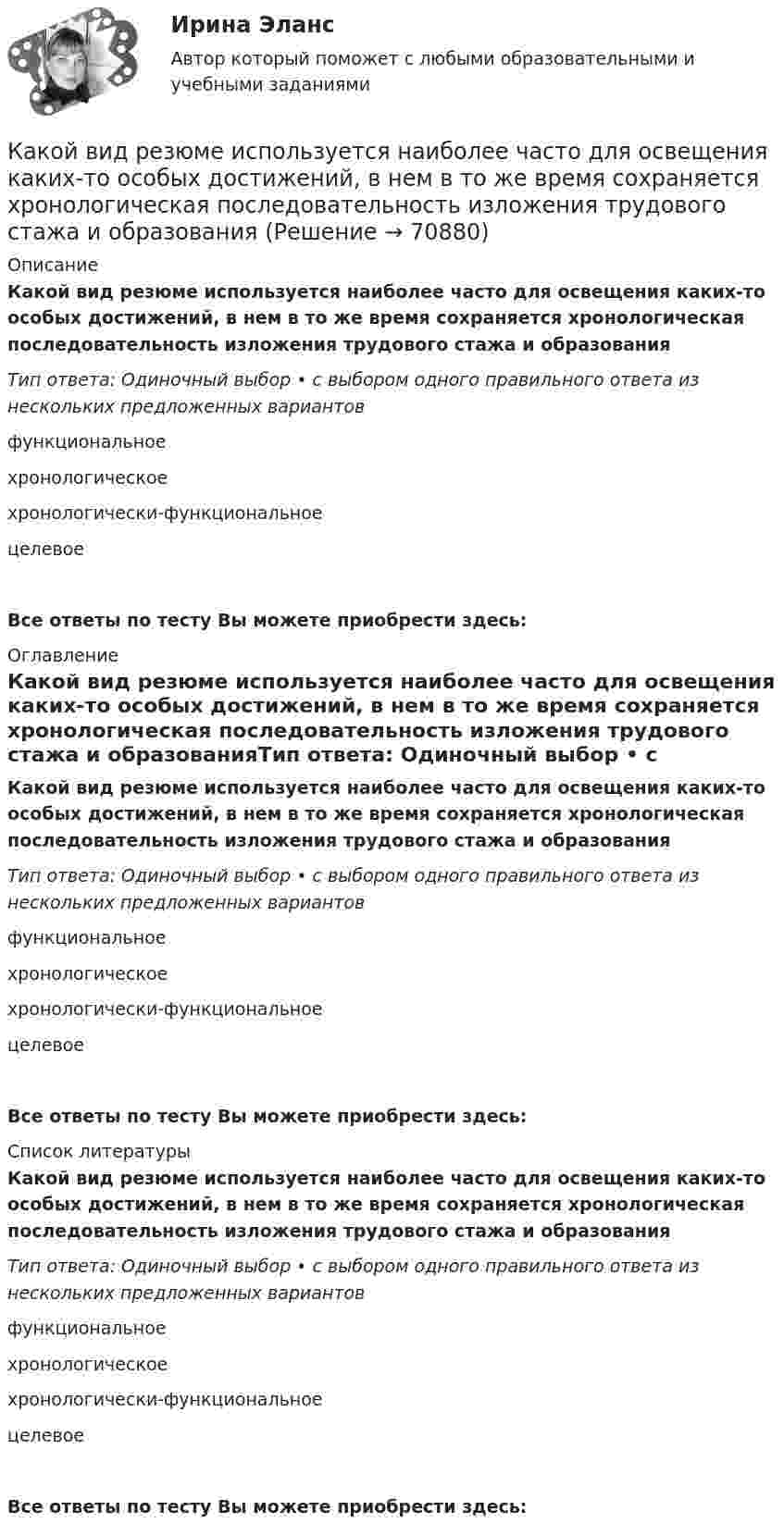      
            Описание
            Какой вид резюме используется наиболее часто для освещения каких-то особых достижений, в нем в то же время сохраняется хронологическая последовательность изложения трудового стажа и образованияТип ответа: Одиночный выбор • с выбором одного правильного ответа из нескольких предложенных вариантовфункциональноехронологическое хронологически-функциональноецелевоеВсе ответы по тесту Вы можете приобрести здесь:  
            Оглавление
            Какой вид резюме используется наиболее часто для освещения каких-то особых достижений, в нем в то же время сохраняется хронологическая последовательность изложения трудового стажа и образованияТип ответа: Одиночный выбор • с выбором одного правильного ответа из нескольких предложенных вариантовфункциональноехронологическое хронологически-функциональноецелевоеВсе ответы по тесту Вы можете приобрести здесь:  
            Список литературы
            Какой вид резюме используется наиболее часто для освещения каких-то особых достижений, в нем в то же время сохраняется хронологическая последовательность изложения трудового стажа и образованияТип ответа: Одиночный выбор • с выбором одного правильного ответа из нескольких предложенных вариантовфункциональноехронологическое хронологически-функциональноецелевоеВсе ответы по тесту Вы можете приобрести здесь:  
            
            
            Какой вид резюме используется, когда внимание сосредотачивается на соискании определенной должностиКакой вид резюме используется наиболее часто для освещения каких-то особых достижений, в нем в то же время сохраняется хронологическая последовательность изложения трудового стажа и образованияКакой вид резюме подходит специалистам много лет проработавшим в одной и той же области и желающим в ней продолжать свою деятельностьКакой вид резюме применяется при описании специфического трудового опыта и круга знаний, когда нет необходимости располагать в хронологическом порядке процесс накопления этого опытаКакой вид СПЭ предполагает возможность психолога наблюдать за поведением подэкспертного, но задавать вопросы только с разрешения судьи?  Выберите один ответ: стационарная СПЭ СПЭ в зале судебного заседания СПЭ в комнате следователя амбулаторная СПКакой вид судебно-психологической экспертизы предполагает участие психолога и еще одного специалиста из другой области знания (не психолога)?Какой вид топлива применяется для работы агрегатов КЭС К-1200-240 Выберите один ответ: a.мазут b.торф c.уголь d.сланец e.соляркакакой антивирус выбрать для пкКакой аппарат предназначен для создания видимого разрыва в распределительной сети Выберите один ответ: a.короткозамыкатель b.разъединитель c.разрядник d.выключатель e.отделительКакой блок не является предметом в социально-трудовых отношениях?Какой вариант использования ресурсов будет предпочтительным при создании благ? Для обоснования выбора варианта применить производственную функцию Q = A*КαLb  Какой величине обычно равно номинальное скольжение в асинхронных электродвигателях? Выберите один ответ: a.0,12¸0,15. b.0,1¸0,12; c.0,02¸0,05; d.0,08¸0,1; e.0,001¸0,003;Какой величине эквивалентна разность Iв1- Iв2 получаемая при геометрических построениях с учетом нагрузочной характеристики? Выберите один ответ: Какой величины, согласно проведенных опытов, достигает величина нагрузочного момента М2 при снятии регулировочной характеристики? Выберите один ответ: a.М= 10 Н×м; b.М= 0,5 М c.М= 0 Н×м; d.М= М. e.М= 5 Н×м;