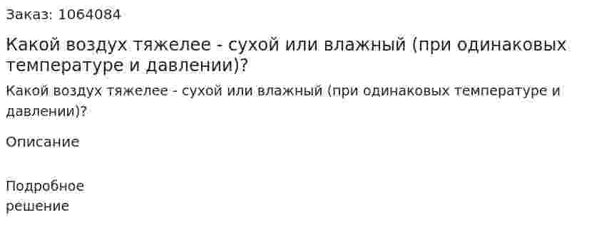 Какой воздух тяжелее - сухой или влажный (при одинаковых температуре и давлении)? 