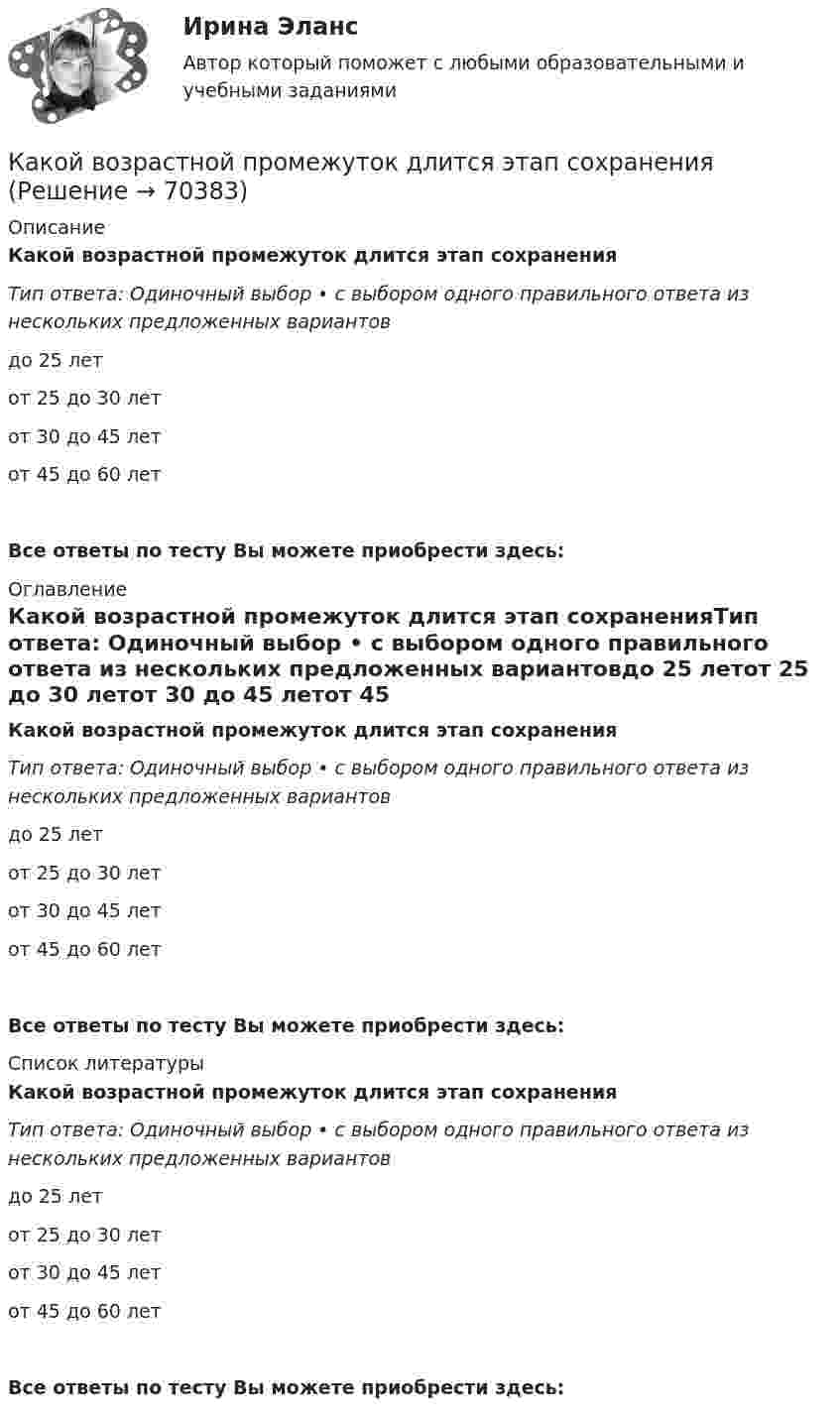      
            Описание
            Какой возрастной промежуток длится этап сохраненияТип ответа: Одиночный выбор • с выбором одного правильного ответа из нескольких предложенных вариантовдо 25 летот 25 до 30 летот 30 до 45 летот 45 до 60 летВсе ответы по тесту Вы можете приобрести здесь:  
            Оглавление
            Какой возрастной промежуток длится этап сохраненияТип ответа: Одиночный выбор • с выбором одного правильного ответа из нескольких предложенных вариантовдо 25 летот 25 до 30 летот 30 до 45 летот 45 до 60 летВсе ответы по тесту Вы можете приобрести здесь:  
            Список литературы
            Какой возрастной промежуток длится этап сохраненияТип ответа: Одиночный выбор • с выбором одного правильного ответа из нескольких предложенных вариантовдо 25 летот 25 до 30 летот 30 до 45 летот 45 до 60 летВсе ответы по тесту Вы можете приобрести здесь:  
            
            
            Какой возрастной промежуток длится этап завершенияКакой возрастной промежуток длится этап сохраненияКакой вращающий момент действует на рамку с током силой 2 А при помещении её в однородное магнитное поле с индукцией 0,2 Тл, если рамка содержит 30 витков площадью 10 см2, а плоскость рамки образует угол 60° с силовыми линиями поля?Какой государственный орган осуществляет полномочия в сфере национальной безопасности?Какой груз нужно подвесить к пружине для упругого удлинения её на 3 см, если коэффициент жёсткости пружины 900 Н/м?Какой диаметр d должен иметь стальной трос подъёмного крана, если максимальная масса поднимаемого груза m = 10 т? Предел прочности стали sп = 500 МПа, запас прочности должен быть равен k = 6.Какой диапазон электромагнитных излучений относится к СВЧ: Выберите один ответ: a.30 МГц…300 ГГц. b.30 МГц…300 МГц ; c.60 кГц…30 МГц ; d.300 МГц…300 ГГц ;Какой вид резюме используется для поиска профессорско-преподавательской работыКакой вид резюме используется, когда внимание сосредотачивается на соискании определенной должностиКакой вид резюме используется наиболее часто для освещения каких-то особых достижений, в нем в то же время сохраняется хронологическая последовательность изложения трудового стажа и образованияКакой вид резюме подходит специалистам много лет проработавшим в одной и той же области и желающим в ней продолжать свою деятельностьКакой вид резюме применяется при описании специфического трудового опыта и круга знаний, когда нет необходимости располагать в хронологическом порядке процесс накопления этого опытаКакой вид СПЭ предполагает возможность психолога наблюдать за поведением подэкспертного, но задавать вопросы только с разрешения судьи?  Выберите один ответ: стационарная СПЭ СПЭ в зале судебного заседания СПЭ в комнате следователя амбулаторная СПКакой вид судебно-психологической экспертизы предполагает участие психолога и еще одного специалиста из другой области знания (не психолога)?
