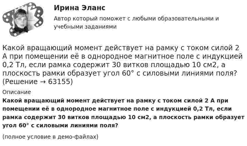     
            Описание
            Какой вращающий момент действует на рамку с током силой 2 А при помещении её в однородное магнитное поле с индукцией 0,2 Тл, если рамка содержит 30 витков площадью 10 см2, а плоскость рамки образует угол 60° с силовыми линиями поля?(полное условие в демо-файлах)   
            
            
            Какой возрастной промежуток длится этап сохраненияКакой вращающий момент действует на рамку с током силой 2 А при помещении её в однородное магнитное поле с индукцией 0,2 Тл, если рамка содержит 30 витков площадью 10 см2, а плоскость рамки образует угол 60° с силовыми линиями поля?Какой государственный орган осуществляет полномочия в сфере национальной безопасности?Какой груз нужно подвесить к пружине для упругого удлинения её на 3 см, если коэффициент жёсткости пружины 900 Н/м?Какой диаметр d должен иметь стальной трос подъёмного крана, если максимальная масса поднимаемого груза m = 10 т? Предел прочности стали sп = 500 МПа, запас прочности должен быть равен k = 6.Какой диапазон электромагнитных излучений относится к СВЧ: Выберите один ответ: a.30 МГц…300 ГГц. b.30 МГц…300 МГц ; c.60 кГц…30 МГц ; d.300 МГц…300 ГГц ;Какой длиной волны должен обладать квант, чтобы его масса была равна массе покоя электрона?Какой вид резюме используется, когда внимание сосредотачивается на соискании определенной должностиКакой вид резюме используется наиболее часто для освещения каких-то особых достижений, в нем в то же время сохраняется хронологическая последовательность изложения трудового стажа и образованияКакой вид резюме подходит специалистам много лет проработавшим в одной и той же области и желающим в ней продолжать свою деятельностьКакой вид резюме применяется при описании специфического трудового опыта и круга знаний, когда нет необходимости располагать в хронологическом порядке процесс накопления этого опытаКакой вид СПЭ предполагает возможность психолога наблюдать за поведением подэкспертного, но задавать вопросы только с разрешения судьи?  Выберите один ответ: стационарная СПЭ СПЭ в зале судебного заседания СПЭ в комнате следователя амбулаторная СПКакой вид судебно-психологической экспертизы предполагает участие психолога и еще одного специалиста из другой области знания (не психолога)?Какой вид топлива применяется для работы агрегатов КЭС К-1200-240 Выберите один ответ: a.мазут b.торф c.уголь d.сланец e.солярка