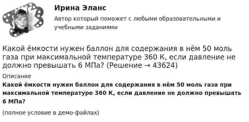     
            Описание
            Какой ёмкости нужен баллон для содержания в нём 50 моль газа при максимальной температуре 360 К, если давление не должно превышать 6 МПа?(полное условие в демо-файлах)  
            
            
            Какой должна быть толщина пластинки при n = 1,6 и л = 550 нм, если с введением пластинки на пути одного из интерферирующих лучей картина смещается на четыре полосы?Какой ёмкости нужен баллон для содержания в нём 50 моль газа при максимальной температуре 360 К, если давление не должно превышать 6 МПа?Какой зависимости соответствует представленный ниже график? Выберите один ответ:   a.Р=f(cosφ1); b.Р=f(Р1); c.Р=f(n2); d.Р=f(M2); e.Р=f(I1).Какой закон выражен представленной ниже формулой   ? Выберите один ответ: a.закон Ньютона; b.закон электромагнитной индукции Фарадея; c.закон относительности Энштейна; d.масса одного электрона; e.закон распределения скоростей Максвелла.Какой закон описывает зависимость давления газа при постоянном объеме от температуры: P = P₀(1 + αt),Какой закон описывает зависимость объема газа при постоянном давлении от температуры: V = V₀(1 + αt),Какой знак нужно использовать в запросе, чтобы поиск прошел без учета морфологии?Какой диапазон электромагнитных излучений относится к СВЧ: Выберите один ответ: a.30 МГц…300 ГГц. b.30 МГц…300 МГц ; c.60 кГц…30 МГц ; d.300 МГц…300 ГГц ;Какой длиной волны должен обладать квант, чтобы его масса была равна массе покоя электрона?Какой длиной волны должен обладать квант, чтобы его масса была равна массе покоя электрона?Какой длины нужно взять никелиновую проволоку сечением 0,05 мм2 для устройства кипятильника, в котором за 15 минут можно вскипятить воду объемом 1 л, взятую при температуре 10Какой длины нужно взять никелиновую проволоку сечением S = 0,05 мм2 для устройства кипятильника, в котором за время t = 15 мин можно вскипятить воду объёмом V = 1 л, взятую при температуре t1 = 10Какой длины проволоку диаметром 0,1 мм надо взять, чтобы изготовить однослойный соленоид без сердечника индуктивностью 20 мГн площадью поперечного сечения 7,5 см2?Какой должна быть главная обратная связь? Выберите один ответ:  a. Произвольной  b. Отрицательной  c. Положительной