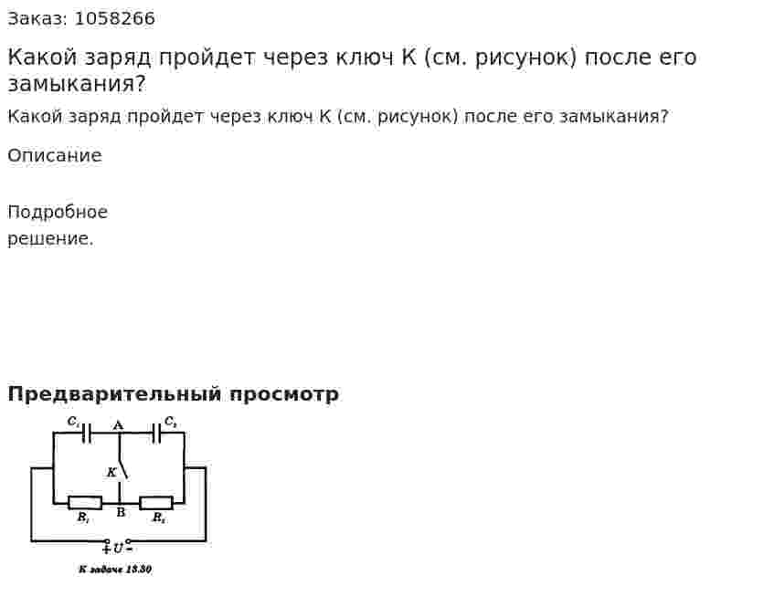 Какой заряд пройдет через ключ К (см. рисунок) после его замыкания?  