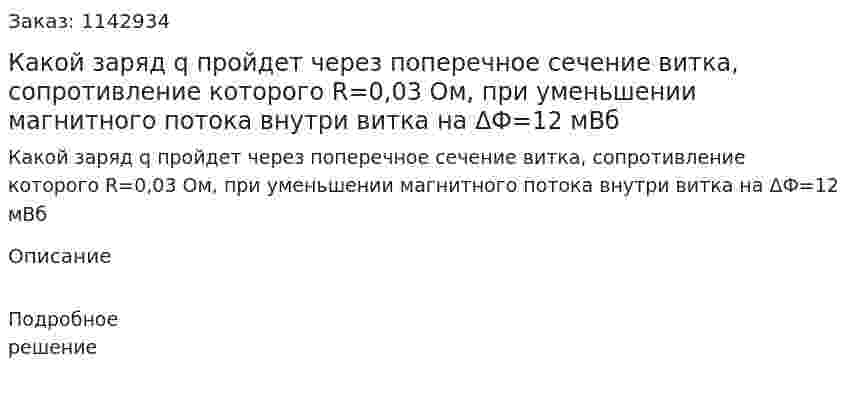 Какой заряд q пройдет через поперечное сечение витка, сопротивление которого R=0,03 Ом, при уменьшении магнитного потока внутри витка на ΔФ=12 мВб 