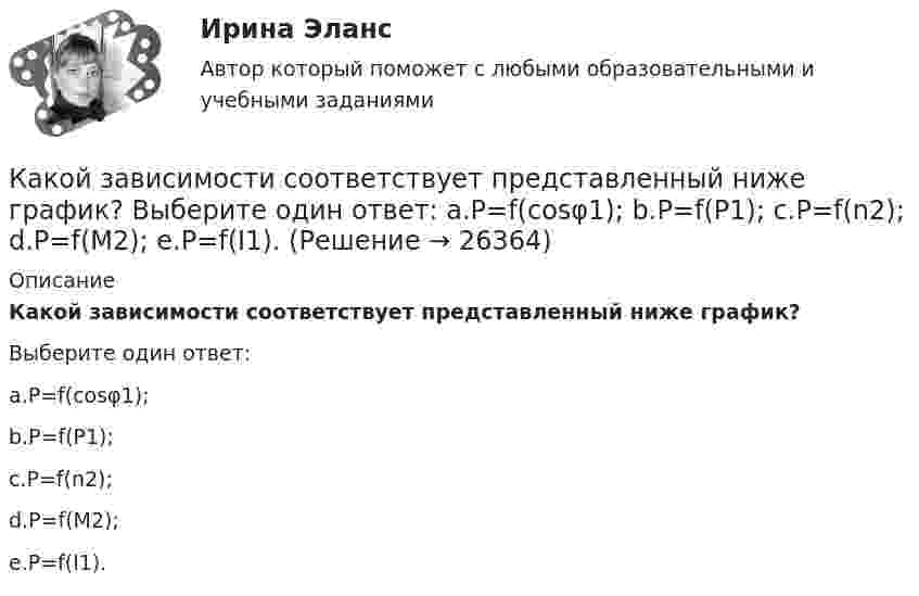     
          Описание
          Какой зависимости соответствует представленный ниже график?Выберите один ответ:                   a.Р=f(cosφ1);b.Р=f(Р1);c.Р=f(n2);d.Р=f(M2);e.Р=f(I1).  
            
            
            Какой ёмкости нужен баллон для содержания в нём 50 моль газа при максимальной температуре 360 К, если давление не должно превышать 6 МПа?Какой зависимости соответствует представленный ниже график? Выберите один ответ:   a.Р=f(cosφ1); b.Р=f(Р1); c.Р=f(n2); d.Р=f(M2); e.Р=f(I1).Какой закон выражен представленной ниже формулой   ? Выберите один ответ: a.закон Ньютона; b.закон электромагнитной индукции Фарадея; c.закон относительности Энштейна; d.масса одного электрона; e.закон распределения скоростей Максвелла.Какой закон описывает зависимость давления газа при постоянном объеме от температуры: P = P₀(1 + αt),Какой закон описывает зависимость объема газа при постоянном давлении от температуры: V = V₀(1 + αt),Какой знак нужно использовать в запросе, чтобы поиск прошел без учета морфологии?Какой из графиков зависимости тока от напряжения соответствует участку цепи с большим сопротивлением?Какой длиной волны должен обладать квант, чтобы его масса была равна массе покоя электрона?Какой длиной волны должен обладать квант, чтобы его масса была равна массе покоя электрона?Какой длины нужно взять никелиновую проволоку сечением 0,05 мм2 для устройства кипятильника, в котором за 15 минут можно вскипятить воду объемом 1 л, взятую при температуре 10Какой длины нужно взять никелиновую проволоку сечением S = 0,05 мм2 для устройства кипятильника, в котором за время t = 15 мин можно вскипятить воду объёмом V = 1 л, взятую при температуре t1 = 10Какой длины проволоку диаметром 0,1 мм надо взять, чтобы изготовить однослойный соленоид без сердечника индуктивностью 20 мГн площадью поперечного сечения 7,5 см2?Какой должна быть главная обратная связь? Выберите один ответ:  a. Произвольной  b. Отрицательной  c. ПоложительнойКакой должна быть скорость воздуха в вертикальной трубе пневматической сушилки, чтобы обеспечить перемещение кристаллов плотностью 2000 кг/м3 с наибольшим диаметром 3 мм? Температура воздуха 60 °С. Скорость воздуха должна быть на 25 % больше скорости витания частиц.