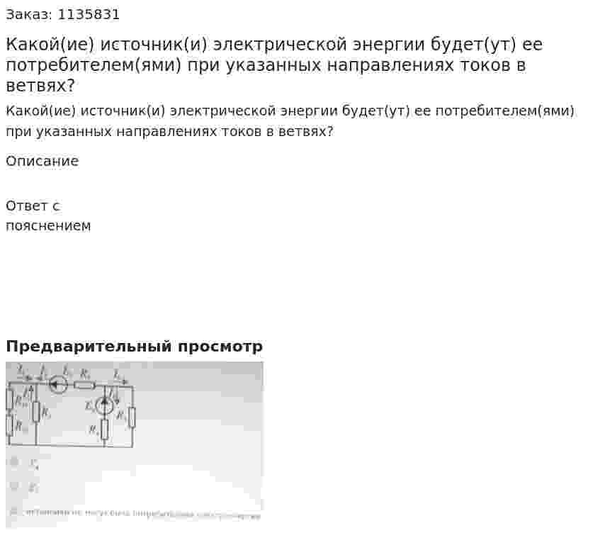 Какой(ие) источник(и) электрической энергии будет(ут) ее потребителем(ями) при указанных направлениях токов в ветвях? 