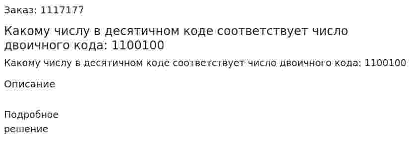 Какому числу в десятичном коде соответствует число двоичного кода: 1100100 