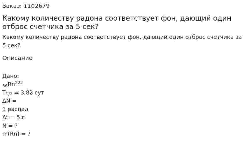 Какому количеству радона соответствует фон, дающий один отброс счетчика за 5 сек? 