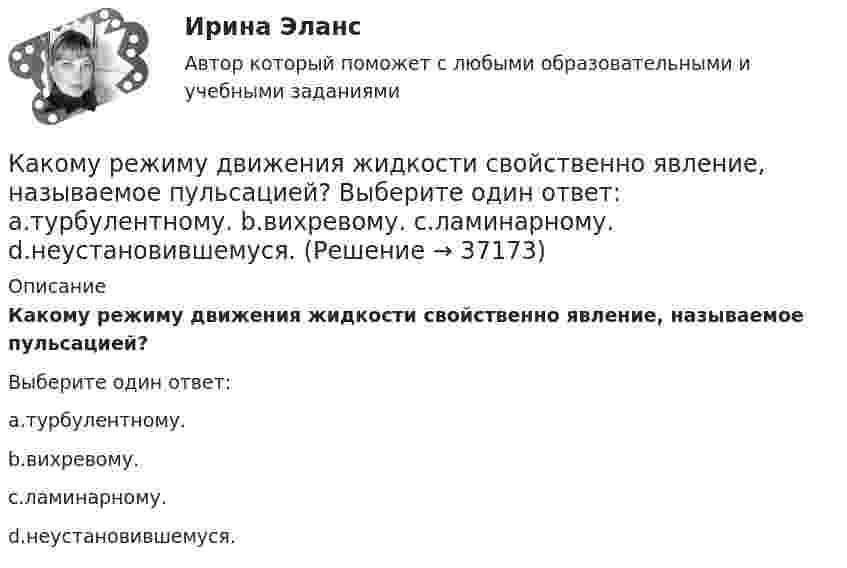      
          Описание
          Какому режиму движения жидкости свойственно явление, называемое пульсацией?Выберите один ответ:a.турбулентному.b.вихревому.c.ламинарному.d.неустановившемуся.  
            
            
            Какому классу нагревостойкости электроизоляционных материалов соответствует предельно допустимая температура, равная 150°С? Выберите один ответ: a. А; b. Y. c. F; d. В; e. Е;Какому режиму движения жидкости свойственно явление, называемое пульсацией? Выберите один ответ: a.турбулентному. b.вихревому. c.ламинарному. d.неустановившемуся.Какому теплоносителю соответствует данная характеристика? Практически несжимаемая жидкая среда со значительной плотностью и теплоемко­стью. Изменяет плотность, объем и вязкость в зависи­мости от температуры, а температуру кипения в зависимо­сти от Какому типу темперамента соответствует следующая характеристика: «Тип темперамента, характеризующийся подвижностью, склонностью, к частой смене впечатлений, отзывчивостью и общительностью»:Как определить бимомент от вертикальной нагрузки, действующие на диафрагмовую систему? ТулГУКак определить высоту центрально загруженного фундамента под колонну из расчета на продавливание? ТулГУКак определить долю ветровой нагрузки, приходящейся на К-ю диафрагму параллельную оси У при несимметричном плане здания? ТулГУКакой этап не включается в управление планированием карьерыКакой этап следует за подготовительным этапом в модели жизненного цикла ИС?Какой эффект достигается при скручивании соединительных проводов контура Выберите один ответ: a.снижается действие созданного магнитного потока; b.уменьшается поток, пронизывающий контур; c.никакого эффекта не достигается. d.снижается взаимная Какой эффект производит действие силы, приложенной к оси быстро вращающегося гироскопа?Какой эффект производит действие силы, приложенной к оси быстро вращающегося гироскопа? Выберите один ответ: a. смещение происходит перпендикулярно направлению силы b. смещение происходит в направлении силы c. ось не смещаетсяКакому виду высших чувств соответствует следующее определение: «чувства, которые испытывает человек при восприятии явлений действительности под углом зрения нравственного начала»?Какому волевому качеству личности соответствует следующее определение: «Способность человека самому принимать ответственные решения и неуклонно реализовывать их в деятельность»: