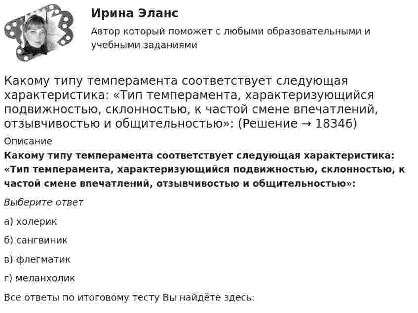      
          Описание
          Какому типу темперамента соответствует следующая характеристика: «Тип темперамента, характеризующийся подвижностью, склонностью, к частой смене впечатлений, отзывчивостью и общительностью»:Выберите ответа) холерикб) сангвиникв) флегматикг) меланхоликВсе ответы по итоговому тесту Вы найдёте здесь:   
            
            
            Какому теплоносителю соответствует данная характеристика? Практически несжимаемая жидкая среда со значительной плотностью и теплоемко­стью. Изменяет плотность, объем и вязкость в зависи­мости от температуры, а температуру кипения в зависимо­сти от Какому типу темперамента соответствует следующая характеристика: «Тип темперамента, характеризующийся подвижностью, склонностью, к частой смене впечатлений, отзывчивостью и общительностью»:Как определить бимомент от вертикальной нагрузки, действующие на диафрагмовую систему? ТулГУКак определить высоту центрально загруженного фундамента под колонну из расчета на продавливание? ТулГУКак определить долю ветровой нагрузки, приходящейся на К-ю диафрагму параллельную оси У при несимметричном плане здания? ТулГУКак определить допустимое отклонение предварительного напряжения при электромеханическом способе натяжения  ? ТулГУКак определить жесткость чистого кручения замкнутого ядра жесткости с размером сторон t, b и толщиной стенки d?Какой эффект достигается при скручивании соединительных проводов контура Выберите один ответ: a.снижается действие созданного магнитного потока; b.уменьшается поток, пронизывающий контур; c.никакого эффекта не достигается. d.снижается взаимная Какой эффект производит действие силы, приложенной к оси быстро вращающегося гироскопа?Какой эффект производит действие силы, приложенной к оси быстро вращающегося гироскопа? Выберите один ответ: a. смещение происходит перпендикулярно направлению силы b. смещение происходит в направлении силы c. ось не смещаетсяКакому виду высших чувств соответствует следующее определение: «чувства, которые испытывает человек при восприятии явлений действительности под углом зрения нравственного начала»?Какому волевому качеству личности соответствует следующее определение: «Способность человека самому принимать ответственные решения и неуклонно реализовывать их в деятельность»:Какому классу нагревостойкости электроизоляционных материалов соответствует предельно допустимая температура, равная 150 °С? Выберите один ответ:  a. А;  b. F;  c. В;  d. Y.  e. Е;Какому классу нагревостойкости электроизоляционных материалов соответствует предельно допустимая температура, равная 150°С? Выберите один ответ: a. А; b. Y. c. F; d. В; e. Е;