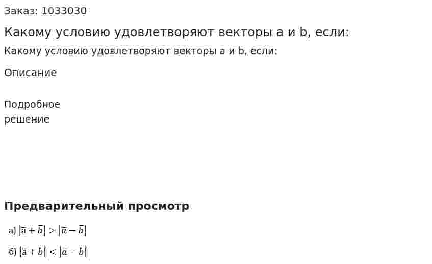Какому условию удовлетворяют векторы a и b, если: 