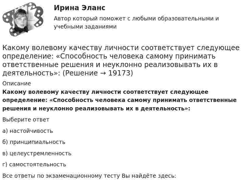      
          Описание
          Какому волевому качеству личности соответствует следующее определение: «Способность человека самому принимать ответственные решения и неуклонно реализовывать их в деятельность»:Выберите ответа) настойчивостьб) принципиальностьв) целеустремленностьг) самостоятельностьВсе ответы по экзаменационному тесту Вы найдёте здесь:   
            
            
            Какому виду высших чувств соответствует следующее определение: «чувства, которые испытывает человек при восприятии явлений действительности под углом зрения нравственного начала»?Какому волевому качеству личности соответствует следующее определение: «Способность человека самому принимать ответственные решения и неуклонно реализовывать их в деятельность»:Какому классу нагревостойкости электроизоляционных материалов соответствует предельно допустимая температура, равная 150 °С? Выберите один ответ:  a. А;  b. F;  c. В;  d. Y.  e. Е;Какому классу нагревостойкости электроизоляционных материалов соответствует предельно допустимая температура, равная 150°С? Выберите один ответ: a. А; b. Y. c. F; d. В; e. Е;Какому режиму движения жидкости свойственно явление, называемое пульсацией? Выберите один ответ: a.турбулентному. b.вихревому. c.ламинарному. d.неустановившемуся.Какому теплоносителю соответствует данная характеристика? Практически несжимаемая жидкая среда со значительной плотностью и теплоемко­стью. Изменяет плотность, объем и вязкость в зависи­мости от температуры, а температуру кипения в зависимо­сти от Какому типу темперамента соответствует следующая характеристика: «Тип темперамента, характеризующийся подвижностью, склонностью, к частой смене впечатлений, отзывчивостью и общительностью»:Какой элемент ТЭС обозначен на рисунке цифрой 8?Какой элемент ТЭЦ обозначен на рисунке цифрой 5?Какой элемент ТЭЦ обозначен на рисунке цифрой 9?Какой этап не включается в управление планированием карьерыКакой этап следует за подготовительным этапом в модели жизненного цикла ИС?Какой эффект достигается при скручивании соединительных проводов контура Выберите один ответ: a.снижается действие созданного магнитного потока; b.уменьшается поток, пронизывающий контур; c.никакого эффекта не достигается. d.снижается взаимная Какой эффект производит действие силы, приложенной к оси быстро вращающегося гироскопа?