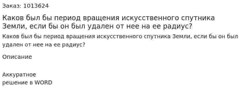 Каков был бы период вращения искусственного спутника Земли, если бы он был удален от нее на ее радиус? 