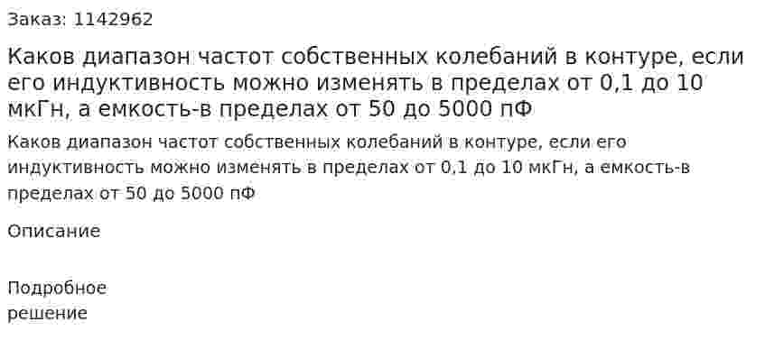 Каков диапазон частот собственных колебаний в контуре, если его индуктивность можно изменять в пределах от 0,1 до 10 мкГн, а емкость-в пределах от 50 до 5000 пФ 