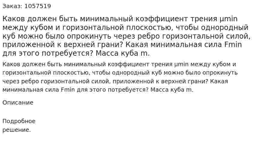 Каков должен быть минимальный коэффициент трения μmin между кубом и горизонтальной плоскостью, чтобы однородный куб можно было опрокинуть через ребро горизонтальной силой, приложенной к верхней грани? Какая минимальная сила Fmin для этого потребуется? Масса куба m.  