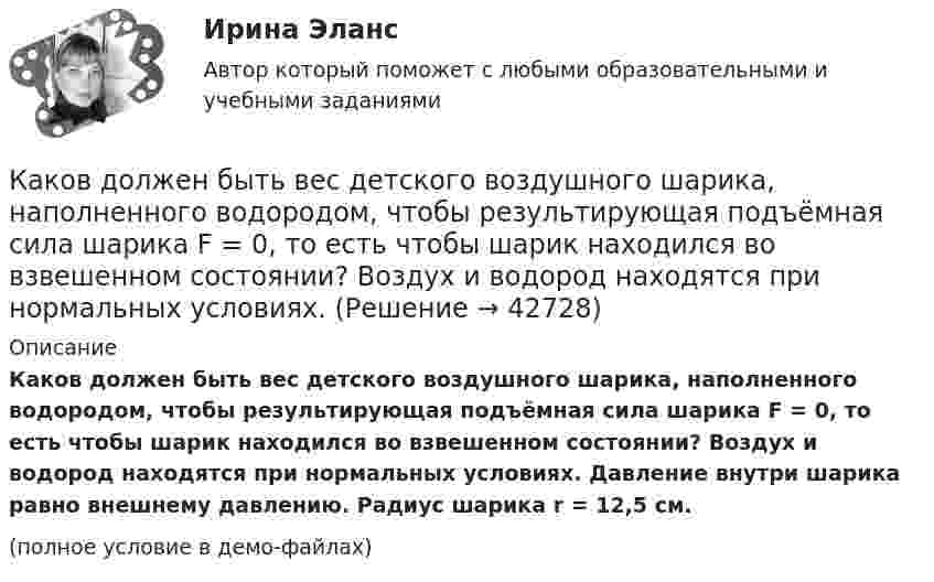     
          Описание
          Каков должен быть вес детского воздушного шарика, наполненного водородом, чтобы результирующая подъёмная сила шарика F = 0, то есть чтобы шарик находился во взвешенном состоянии? Воздух и водород находятся при нормальных условиях. Давление внутри шарика равно внешнему давлению. Радиус шарика r = 12,5 см.(полное условие в демо-файлах)  
            
            
            Какова ЭДС источника, если сторонние силы совершают 20 Дж работы при перемещении 10 Кл электричества внутри источника от одного полюса к другому?Каков должен быть вес детского воздушного шарика, наполненного водородом, чтобы результирующая подъёмная сила шарика F = 0, то есть чтобы шарик находился во взвешенном состоянии? Воздух и водород находятся при нормальных условиях.Каков должен быть внутренний диаметр капилляра, чтобы при полном смачивании вода в нём поднялась на 2 см? Задачу решить для случаев, когда капилляр находится:  1) на Земле,  2) на Луне.Каков должен быть заряд частицы массой 2 мг, чтобы она удерживалась в равновесии в электрическом поле с напряжённостью 500 В/м, направленном вертикально вниз?Каков запрос клиента? Это действительно запрос? Если нет, то как бы вы его подвели к запросу. Насколько полно и достаточно для первичной консультации и для данного запроса собрана информация. Какие вопросы вы бы задали еще? Какие вопросы вы бы не стали задавать, посчитав их излишними, не целевыми в данном случае?Каково будет содержимое указателя команды (в шестнадцатеричной системе) в результате последовательного выполнения на ЦП следующих машинных инструкций с указанием их длиныКаков объём баллона, вмещающего 6,4 кг кислорода при температуре 293 К и давлении 1,57·107 Па?Какова теоретически возможная максимальная работа паровой машины, если в топке котла, питающего паром машину, будет сожжено 100 кг каменного угла с теплотворной способностью 30 МДж? Какова точность отсчета у теодолитов Т30? Выберите один ответ: a.0’ 30” b.0’15” c.1’00” d.1’30”Какова характерная величина для коэффициента магнитного насыщения для машин постоянного тока? Выберите один ответ: a.km= 1,0¸1,5; b.km = 0,2¸0,5; c.km = 1,20¸1,75; d.km= 12¸17; e.km = 2¸2,75.Какова характерная величина номинального изменения частоты вращения для двигателей постоянного тока параллельного возбуждения? Выберите один ответ: a. 12¸18%. b. 20¸30%;; c. 10¸15%;; d. 0,1¸0,12%; e. 2¸8%;Какова характерная величина «отношения короткого замыкания» для гидрогенераторов? Выберите один ответ: a. kо.к.з = 3,8¸4,8; b. kо.к.з = 0,3¸1. c. kо.к.з = 1,8¸2,8; d. kо.к.з = 0,8¸1,8; e. kо.к.з = 2,8¸3,8;Какова характерная величина сопротивления Потье для гидрогенераторов? Выберите один ответ: a.(0,1-0,3)х; b.(3,1-3,3)х. c.(1,1-1,3)х; d.(2,1-2,3)х; e.(0,01-1,03)х;Какова характерная особенность активной турбины Выберите один ответ: a.активная турбина как правило меньше размерами b.активная турбина не требует применения генераторной установки c.активная турбина всегда вращается по часовой стрелке d.ак