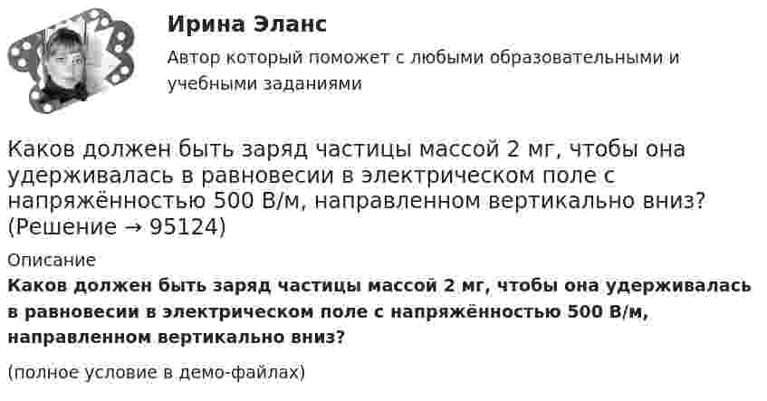     
            Описание
            Каков должен быть заряд частицы массой 2 мг, чтобы она удерживалась в равновесии в электрическом поле с напряжённостью 500 В/м, направленном вертикально вниз?(полное условие в демо-файлах)   
            
            
            Каков должен быть внутренний диаметр капилляра, чтобы при полном смачивании вода в нём поднялась на 2 см? Задачу решить для случаев, когда капилляр находится:  1) на Земле,  2) на Луне.Каков должен быть заряд частицы массой 2 мг, чтобы она удерживалась в равновесии в электрическом поле с напряжённостью 500 В/м, направленном вертикально вниз?Каков запрос клиента? Это действительно запрос? Если нет, то как бы вы его подвели к запросу. Насколько полно и достаточно для первичной консультации и для данного запроса собрана информация. Какие вопросы вы бы задали еще? Какие вопросы вы бы не стали задавать, посчитав их излишними, не целевыми в данном случае?Каково будет содержимое указателя команды (в шестнадцатеричной системе) в результате последовательного выполнения на ЦП следующих машинных инструкций с указанием их длиныКаков объём баллона, вмещающего 6,4 кг кислорода при температуре 293 К и давлении 1,57·107 Па?Каков обычно уровень напряжения мощных электрических машин? Выберите один ответ: a.220 В; b.0,4¸0,6 кВ; c.1¸3 кВ; d.3¸6 кВ кВт; e.10¸20 кВ.Каково давление воздуха в шахте на глубине 1 км, если считать, что температура по всей высоте постоянна и равна 22 °C, а ускорение свободного падения не зависит от высоты? Давление воздуха у поверхности Земли принять равным p0.Какова характерная величина для коэффициента магнитного насыщения для машин постоянного тока? Выберите один ответ: a.km= 1,0¸1,5; b.km = 0,2¸0,5; c.km = 1,20¸1,75; d.km= 12¸17; e.km = 2¸2,75.Какова характерная величина номинального изменения частоты вращения для двигателей постоянного тока параллельного возбуждения? Выберите один ответ: a. 12¸18%. b. 20¸30%;; c. 10¸15%;; d. 0,1¸0,12%; e. 2¸8%;Какова характерная величина «отношения короткого замыкания» для гидрогенераторов? Выберите один ответ: a. kо.к.з = 3,8¸4,8; b. kо.к.з = 0,3¸1. c. kо.к.з = 1,8¸2,8; d. kо.к.з = 0,8¸1,8; e. kо.к.з = 2,8¸3,8;Какова характерная величина сопротивления Потье для гидрогенераторов? Выберите один ответ: a.(0,1-0,3)х; b.(3,1-3,3)х. c.(1,1-1,3)х; d.(2,1-2,3)х; e.(0,01-1,03)х;Какова характерная особенность активной турбины Выберите один ответ: a.активная турбина как правило меньше размерами b.активная турбина не требует применения генераторной установки c.активная турбина всегда вращается по часовой стрелке d.акКакова цель расчета установившегося режима Выберите один ответ: a.вычисление мощности и энергии в элементах схемы b.вычисление параметров этого режима и сопоставление их с допустимыми значениями c.вычисление параметров системы в соответствКакова ЭДС источника, если сторонние силы совершают 20 Дж работы при перемещении 10 Кл электричества внутри источника от одного полюса к другому?