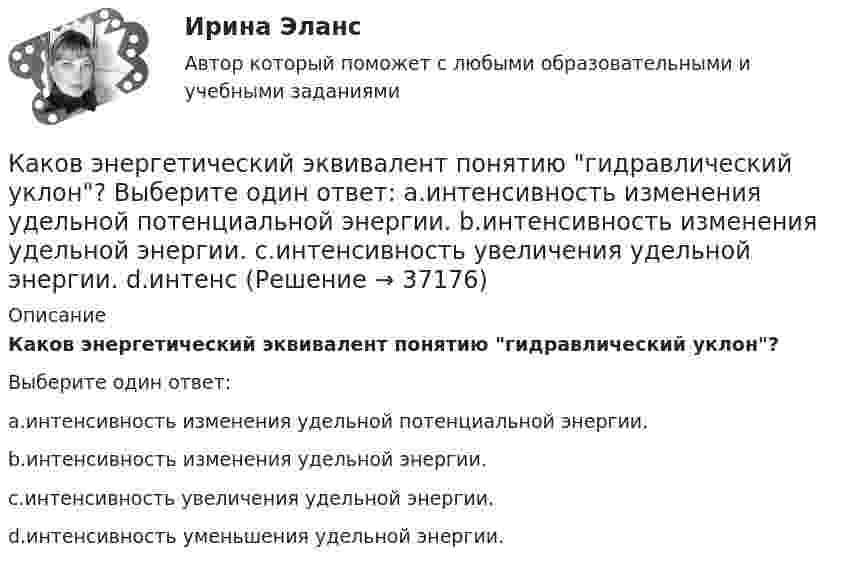      
          Описание
          Каков энергетический эквивалент понятию гидравлический уклон?Выберите один ответ:a.интенсивность изменения удельной потенциальной энергии.b.интенсивность изменения удельной энергии.c.интенсивность увеличения удельной энергии.d.интенсивность уменьшения удельной энергии.  
            
            
            Каковы этапы развития философских представлений о материи? Заполните следующую таблицу.Практическая работа 3. РосдистантКаков энергетический эквивалент понятию гидравлический уклон? Выберите один ответ: a.интенсивность изменения удельной потенциальной энергии. b.интенсивность изменения удельной энергии. c.интенсивность увеличения удельной энергии. d.интенсКакого вида интервью не существует?Какого допустимое значение превышения подаваемого напряжения? Выберите один ответ: a.на 1%; b.на 7%; c.на 10%. d.на 5%; e.на 3%;Какого КПД могут достигать автотрансформаторы большой мощности? Выберите один ответ: a.95,7%. b.97,7%; c.98,7%; d.96,7%; e.99,7%;Какого подразделения электротехнического персонала не существует Выберите один ответ: a.оперативно-технического b.ремонтного c.стационарногоКакого стиля разрешения конфликта не существует?Каковы показания амперметров, реагирующих на среднее значение тока, один из которых включен в цепь вторичнойобмотки трансформатора, а другой - в цепь Rн двухполупериодного выпрямителя? Выберите один ответ: Каковы правила расстановки диафрагм жесткости в плане? ТулГУКаковы размеры зазоров между стенками стакана фундамента под колонны и боковыми гранями колонны принимаются? ТУлГУКаковы удельные теплоёмкости cV и cp смеси газов, содержащей кислород массой 10 г и азота массой 20 г?Каковы удельные теплоёмкости cV и cp смеси газов, содержащей кислород массой m1 = 10 г и азот массой m2 = 20 г?Каковы формы и виды планирования и прогнозирования деятельности предприятия, работающего на неизвестный рынок и не участвующего в программах развития государства и других компанийКаковы формы реализации административно-правовых норм, от чего они зависят? Идентичны ли понятия субъект административного права и субъект административного правоотношения?