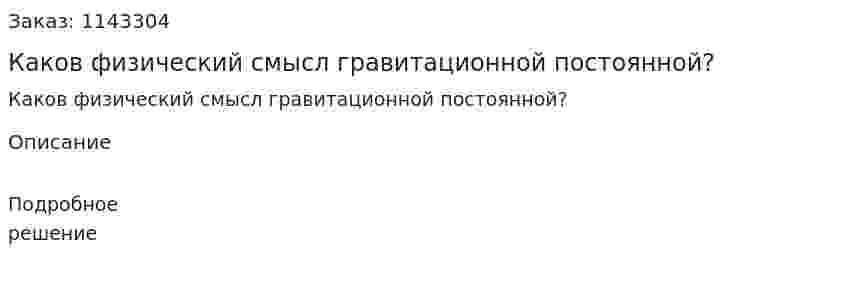 Каков физический смысл гравитационной постоянной? 