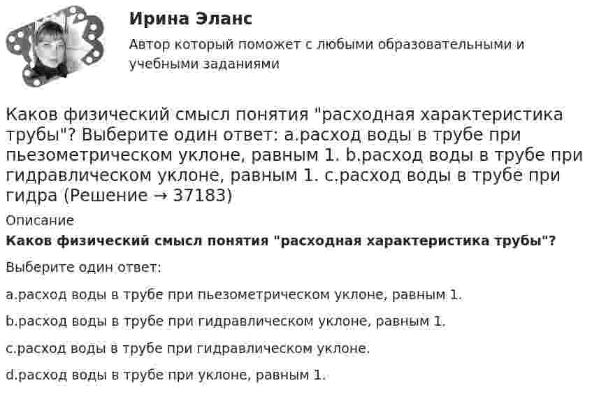      
          Описание
          Каков физический смысл понятия расходная характеристика трубы?Выберите один ответ:a.расход воды в трубе при пьезометрическом уклоне, равным 1.b.расход воды в трубе при гидравлическом уклоне, равным 1.c.расход воды в трубе при гидравлическом уклоне.d.расход воды в трубе при уклоне, равным 1.  
            
            
            Каков тормозной путь автомобиля, если скорость была 72 км/ч, а коэффициент сопротивления равен 0,6?Каков физический смысл понятия расходная характеристика трубы? Выберите один ответ: a.расход воды в трубе при пьезометрическом уклоне, равным 1. b.расход воды в трубе при гидравлическом уклоне, равным 1. c.расход воды в трубе при гидраКаков целесообразный уровень токов к.з. для линий напряжением 110-150 кВ Выберите один ответ: a.тридцать один и пять десятых кА b.двадцать пять кА c.один – пять кА d.сто десять кА e.десять кАКаковы основные признаки профессиональной преступности? Какие проблемы по их отражению (несоответствия) в уголовном законодательстве существуют?Каковы по ГОСТ нормальные и предельные отклонения напряжения в ЭЭС Выберите один ответ: a.нормальное 10%, предельное 20%; b.нормальное 15%, предельное 20%; c.нормальное 5%, предельное 10%; d.нормальное 10%, предельное 15%.Каковы по ГОСТ отклонения частоты переменного тока в ЭЭС Выберите один ответ: a.нормальное 0,2 Гц, предельное 0,4 Гц b.нормальное 0,5 Гц, предельное 0,9 Гц c.нормальное 0,3 Гц, предельное 0,6 Гц d.нормальное 0,4 Гц, предельное 0,8 ГцКаковы показания амперметров, реагирующих на среднее значение тока, один из которых включен в цепь вторичнойобмотки трансформатора, а другой - в цепь Rн двухполупериодного выпрямителя? Выберите один ответ: Каково среднее время жизни потока µ+-мезонов, движущихся со скоростью 0,73c, если собственное среднее время жизни 2,5e-8 c? Какое расстояние проходит мезон за среднее время его жизни?Каково среднее время жизни потока п+-мезонов, движущихся со скоростью v = 0,73 c, если собственное среднее время жизни 2,5 10–8 с? Какое расстояние проходит мезон за среднее время его жизни?Каково характерное соотношение тока возбуждения и нагрузочного тока в двигателях постоянного тока с параллельным возбуждением? Выберите один ответ: a. I=(0,1¸0,7)I; b. I=(1,5¸1,7)I; c. I=(0,01¸0,07)I d. I=(1¸7)I; e. I=(0,001¸0,007)I;Каково центростремительное ускорение поезда, движущегося по закруглению радиусом 800 м со скоростью 20 м/с?Каков период колебаний груза массой 100 г, подвешенного к пружине с коэффициентом жёсткости 10 Н/м?Каков период колебаний груза массой 100 г, подвешенного к пружине с коэффициентом жёсткости 10 Н/м?Каков принцип работы АЧР Выберите один ответ: a. полное отключение всех потребителей энергосистемы при исчерпании резерва станций ЭЭС b. постепенное отключение очередями потребителей ЭЭС c. полное отключение всех потребителей энергосистемы 