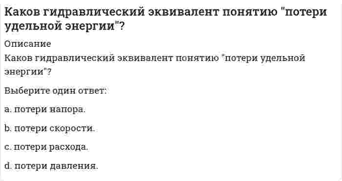      
          Описание
          Каково среднее значение геотермической ступени?a. 28 м/градb. 30 м/градc. 33 м/градd. 45 м/градe. 10 м/град  
            
            
            Каково среднее значение геотермической ступени?Каковы составляющие уравнения теплового баланса для помещения:Каковы условия устойчивости систем первого, второго и третьего порядка в соответствии с критерием Гурвица.Каковы формулировки критерия Найквиста для устойчивых, нейтрально устойчивых и неустойчивых в разомкнутом состоянии систем.Какое допустимо максимальное расстояние между воронками внутреннего водостока на малоуклонной крыше?Какое из выражений записано правильно?Какое из определений в полном объеме отражает обслуживание лестнично-лифтового узла здания:Как называется технология усиления фундамента предусматривающая обработку инъекционного раствора в скважине с забоя к устью и обратно серией высоковольтных электрических разрядов?Как называется тип конструкции ограждающей части покрытия по ребристым плитам?Как направлены силовые линии магнитного поля прямого тока на рис. а? В каком направлении течет ток на рис. б?Какова должна быть величина коэффициента грузовой устойчивости строительных кранов при учете основной, динамической и дополнительных нагрузок?Какова интенсивность теплового облучения должна быть при облучении не более 25 % поверхности тела?Какова минимальная величина опирания плит перекрытий на несущие стены, выполненные вручную, в кирпичных и каменных зданиях в сейсмических районах?Какова степень окисления элемента в веществе, являющимся восстановителем в реакции 2HI + H2SO4 = I2 + SO2 + 2H2O?