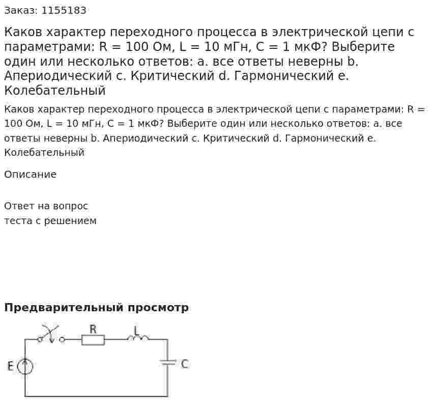 Каков характер переходного процесса в электрической цепи с параметрами: R = 100 Ом, L = 10 мГн, С = 1 мкФ? Выберите один или несколько ответов: а. все ответы неверны b. Апериодический с. Критический d. Гармонический е. Колебательный  