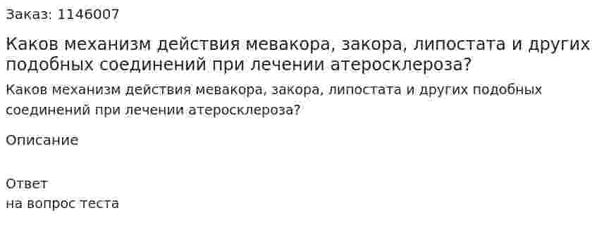 Каков механизм действия мевакора, закора, липостата и других подобных соединений при лечении атеросклероза? 