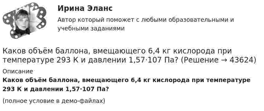     
            Описание
            Каков объём баллона, вмещающего 6,4 кг кислорода при температуре 293 К и давлении 1,57·107 Па?(полное условие в демо-файлах)  
            
            
            Каково будет содержимое указателя команды (в шестнадцатеричной системе) в результате последовательного выполнения на ЦП следующих машинных инструкций с указанием их длиныКаков объём баллона, вмещающего 6,4 кг кислорода при температуре 293 К и давлении 1,57·107 Па?Каков обычно уровень напряжения мощных электрических машин? Выберите один ответ: a.220 В; b.0,4¸0,6 кВ; c.1¸3 кВ; d.3¸6 кВ кВт; e.10¸20 кВ.Каково давление воздуха в шахте на глубине 1 км, если считать, что температура по всей высоте постоянна и равна 22 °C, а ускорение свободного падения не зависит от высоты? Давление воздуха у поверхности Земли принять равным p0.Каково значение времени использования максимума нагрузки водопровода Выберите один ответ: a. тысяча ч/г b. пять тысяч ч/г c. шесть тысяч ч/г d. семь тысяч ч/г e. две тысячи ч/гКаково значение времени использования максимума нагрузки водопровода Выберите один ответ: a. тысяча ч/г b. пять тысяч ч/г c. шесть тысяч ч/г d. семь тысяч ч/г e. две тысячи ч/гКаково значение допустимых суммарных потерь в сетях напряжением 35-20 кВ Выберите один ответ: a. два с половиной – четыре % b. один – одна целых две десятых % c. ноль целых пять десятых – один % d. четыре – четыре с половиной % Какова характерная величина сопротивления Потье для гидрогенераторов? Выберите один ответ: a.(0,1-0,3)х; b.(3,1-3,3)х. c.(1,1-1,3)х; d.(2,1-2,3)х; e.(0,01-1,03)х;Какова характерная особенность активной турбины Выберите один ответ: a.активная турбина как правило меньше размерами b.активная турбина не требует применения генераторной установки c.активная турбина всегда вращается по часовой стрелке d.акКакова цель расчета установившегося режима Выберите один ответ: a.вычисление мощности и энергии в элементах схемы b.вычисление параметров этого режима и сопоставление их с допустимыми значениями c.вычисление параметров системы в соответствКакова ЭДС источника, если сторонние силы совершают 20 Дж работы при перемещении 10 Кл электричества внутри источника от одного полюса к другому?Каков должен быть вес детского воздушного шарика, наполненного водородом, чтобы результирующая подъёмная сила шарика F = 0, то есть чтобы шарик находился во взвешенном состоянии? Воздух и водород находятся при нормальных условиях.Каков должен быть внутренний диаметр капилляра, чтобы при полном смачивании вода в нём поднялась на 2 см? Задачу решить для случаев, когда капилляр находится:  1) на Земле,  2) на Луне.Каков должен быть заряд частицы массой 2 мг, чтобы она удерживалась в равновесии в электрическом поле с напряжённостью 500 В/м, направленном вертикально вниз?