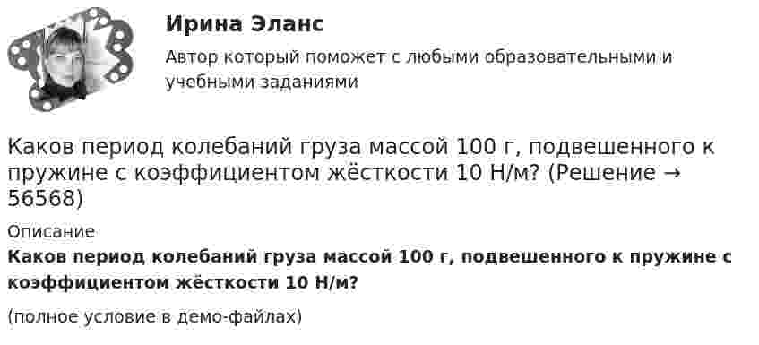     
            Описание
            Каков период колебаний груза массой 100 г, подвешенного к пружине с коэффициентом жёсткости 10 Н/м? (полное условие в демо-файлах)   
            
            
            Каково центростремительное ускорение поезда, движущегося по закруглению радиусом 800 м со скоростью 20 м/с?Каков период колебаний груза массой 100 г, подвешенного к пружине с коэффициентом жёсткости 10 Н/м?Каков период колебаний груза массой 100 г, подвешенного к пружине с коэффициентом жёсткости 10 Н/м?Каков принцип работы АЧР Выберите один ответ: a. полное отключение всех потребителей энергосистемы при исчерпании резерва станций ЭЭС b. постепенное отключение очередями потребителей ЭЭС c. полное отключение всех потребителей энергосистемы Каков рабочий диапазон КПД у микромашин? Выберите один ответ: a.50¸80%; b.40¸80%; c.20¸60%; d.10¸20%; e.60¸90%.Каков тормозной путь автомобиля, если скорость была 72 км/ч, а коэффициент сопротивления равен 0,6?Каков физический смысл понятия расходная характеристика трубы? Выберите один ответ: a.расход воды в трубе при пьезометрическом уклоне, равным 1. b.расход воды в трубе при гидравлическом уклоне, равным 1. c.расход воды в трубе при гидраКаково основное понимание конфликтаКаково отличие ICO от IPO?Каково рекомендуемое число коллекторных пластин в машине постоянного тока, приходящихся на одну параллельную ветвь обмотки якоря? Выберите один ответ: a.не менее 12; b.не менее 2; c.не менее 8. d.не менее 4; e.не менее 3; Каково содержание кремния в электротехнической стали, если вторая цифра в обозначении «2»? Выберите один ответ: a. 2,8-3,8%; b. 3,8-4,8%; c. 0,08-0,18%; d. 0,8-1,8%. e. 1,8-2,8%; Каково содержание принципа «распространенность контроля»?Каково среднее время жизни потока µ+-мезонов, движущихся со скоростью 0,73c, если собственное среднее время жизни 2,5e-8 c? Какое расстояние проходит мезон за среднее время его жизни?Каково среднее время жизни потока п+-мезонов, движущихся со скоростью v = 0,73 c, если собственное среднее время жизни 2,5 10–8 с? Какое расстояние проходит мезон за среднее время его жизни?