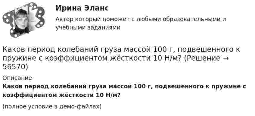     
            Описание
            Каков период колебаний груза массой 100 г, подвешенного к пружине с коэффициентом жёсткости 10 Н/м?(полное условие в демо-файлах)   
            
            
            Каков период колебаний груза массой 100 г, подвешенного к пружине с коэффициентом жёсткости 10 Н/м?Каков период колебаний груза массой 100 г, подвешенного к пружине с коэффициентом жёсткости 10 Н/м?Каков принцип работы АЧР Выберите один ответ: a. полное отключение всех потребителей энергосистемы при исчерпании резерва станций ЭЭС b. постепенное отключение очередями потребителей ЭЭС c. полное отключение всех потребителей энергосистемы Каков рабочий диапазон КПД у микромашин? Выберите один ответ: a.50¸80%; b.40¸80%; c.20¸60%; d.10¸20%; e.60¸90%.Каков тормозной путь автомобиля, если скорость была 72 км/ч, а коэффициент сопротивления равен 0,6?Каков физический смысл понятия расходная характеристика трубы? Выберите один ответ: a.расход воды в трубе при пьезометрическом уклоне, равным 1. b.расход воды в трубе при гидравлическом уклоне, равным 1. c.расход воды в трубе при гидраКаков целесообразный уровень токов к.з. для линий напряжением 110-150 кВ Выберите один ответ: a.тридцать один и пять десятых кА b.двадцать пять кА c.один – пять кА d.сто десять кА e.десять кАКаково отличие ICO от IPO?Каково рекомендуемое число коллекторных пластин в машине постоянного тока, приходящихся на одну параллельную ветвь обмотки якоря? Выберите один ответ: a.не менее 12; b.не менее 2; c.не менее 8. d.не менее 4; e.не менее 3; Каково содержание кремния в электротехнической стали, если вторая цифра в обозначении «2»? Выберите один ответ: a. 2,8-3,8%; b. 3,8-4,8%; c. 0,08-0,18%; d. 0,8-1,8%. e. 1,8-2,8%; Каково содержание принципа «распространенность контроля»?Каково среднее время жизни потока µ+-мезонов, движущихся со скоростью 0,73c, если собственное среднее время жизни 2,5e-8 c? Какое расстояние проходит мезон за среднее время его жизни?Каково среднее время жизни потока п+-мезонов, движущихся со скоростью v = 0,73 c, если собственное среднее время жизни 2,5 10–8 с? Какое расстояние проходит мезон за среднее время его жизни?Каково характерное соотношение тока возбуждения и нагрузочного тока в двигателях постоянного тока с параллельным возбуждением? Выберите один ответ: a. I=(0,1¸0,7)I; b. I=(1,5¸1,7)I; c. I=(0,01¸0,07)I d. I=(1¸7)I; e. I=(0,001¸0,007)I;
