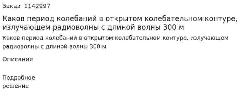 Каков период колебаний в открытом колебательном контуре, излучающем радиоволны с длиной волны 300 м 