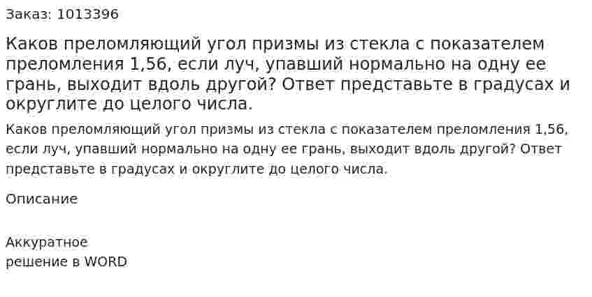 Каков преломляющий угол призмы из стекла с показателем преломления 1,56, если луч, упавший нормально на одну ее грань, выходит вдоль другой? Ответ представьте в градусах и округлите до целого числа. 
