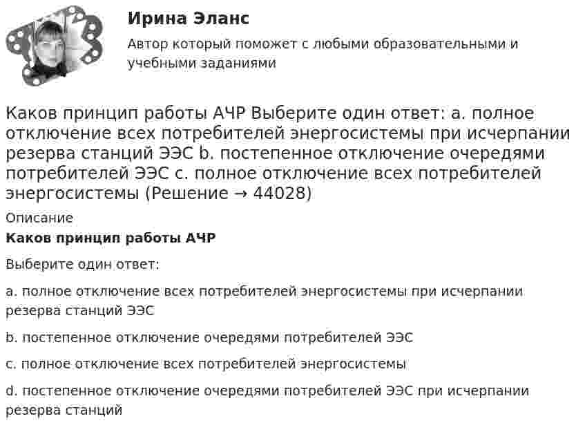      
            Описание
            Каков принцип работы АЧРВыберите один ответ:a. полное отключение всех потребителей энергосистемы при исчерпании резерва станций ЭЭСb. постепенное отключение очередями потребителей ЭЭСc. полное отключение всех потребителей энергосистемыd. постепенное отключение очередями потребителей ЭЭС при исчерпании резерва станций  
            
            
            Каков период колебаний груза массой 100 г, подвешенного к пружине с коэффициентом жёсткости 10 Н/м?Каков принцип работы АЧР Выберите один ответ: a. полное отключение всех потребителей энергосистемы при исчерпании резерва станций ЭЭС b. постепенное отключение очередями потребителей ЭЭС c. полное отключение всех потребителей энергосистемы Каков рабочий диапазон КПД у микромашин? Выберите один ответ: a.50¸80%; b.40¸80%; c.20¸60%; d.10¸20%; e.60¸90%.Каков тормозной путь автомобиля, если скорость была 72 км/ч, а коэффициент сопротивления равен 0,6?Каков физический смысл понятия расходная характеристика трубы? Выберите один ответ: a.расход воды в трубе при пьезометрическом уклоне, равным 1. b.расход воды в трубе при гидравлическом уклоне, равным 1. c.расход воды в трубе при гидраКаков целесообразный уровень токов к.з. для линий напряжением 110-150 кВ Выберите один ответ: a.тридцать один и пять десятых кА b.двадцать пять кА c.один – пять кА d.сто десять кА e.десять кАКаковы основные признаки профессиональной преступности? Какие проблемы по их отражению (несоответствия) в уголовном законодательстве существуют?Каково рекомендуемое число коллекторных пластин в машине постоянного тока, приходящихся на одну параллельную ветвь обмотки якоря? Выберите один ответ: a.не менее 12; b.не менее 2; c.не менее 8. d.не менее 4; e.не менее 3; Каково содержание кремния в электротехнической стали, если вторая цифра в обозначении «2»? Выберите один ответ: a. 2,8-3,8%; b. 3,8-4,8%; c. 0,08-0,18%; d. 0,8-1,8%. e. 1,8-2,8%; Каково содержание принципа «распространенность контроля»?Каково среднее время жизни потока µ+-мезонов, движущихся со скоростью 0,73c, если собственное среднее время жизни 2,5e-8 c? Какое расстояние проходит мезон за среднее время его жизни?Каково среднее время жизни потока п+-мезонов, движущихся со скоростью v = 0,73 c, если собственное среднее время жизни 2,5 10–8 с? Какое расстояние проходит мезон за среднее время его жизни?Каково характерное соотношение тока возбуждения и нагрузочного тока в двигателях постоянного тока с параллельным возбуждением? Выберите один ответ: a. I=(0,1¸0,7)I; b. I=(1,5¸1,7)I; c. I=(0,01¸0,07)I d. I=(1¸7)I; e. I=(0,001¸0,007)I;Каково центростремительное ускорение поезда, движущегося по закруглению радиусом 800 м со скоростью 20 м/с?