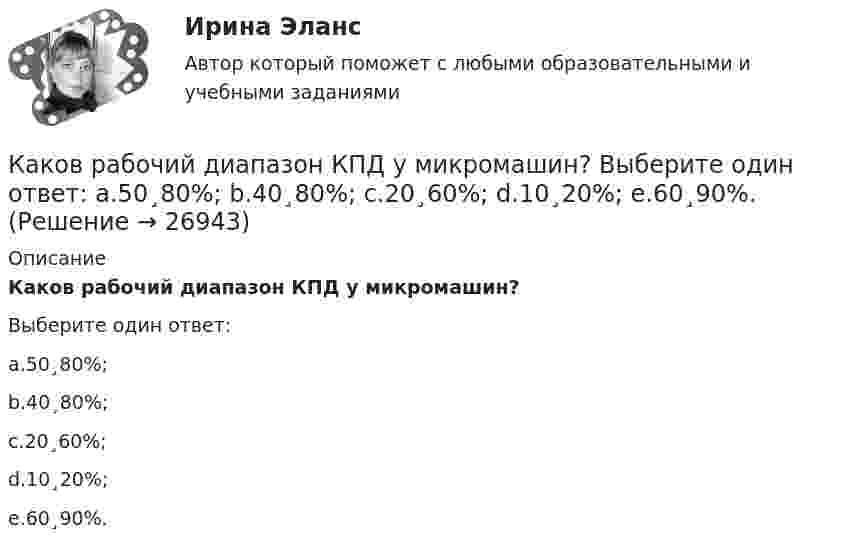      
          Описание
          Каков рабочий диапазон КПД у микромашин?Выберите один ответ:a.50¸80%;b.40¸80%;c.20¸60%;d.10¸20%;e.60¸90%.  
            
            
            Каков принцип работы АЧР Выберите один ответ: a. полное отключение всех потребителей энергосистемы при исчерпании резерва станций ЭЭС b. постепенное отключение очередями потребителей ЭЭС c. полное отключение всех потребителей энергосистемы Каков рабочий диапазон КПД у микромашин? Выберите один ответ: a.50¸80%; b.40¸80%; c.20¸60%; d.10¸20%; e.60¸90%.Каков тормозной путь автомобиля, если скорость была 72 км/ч, а коэффициент сопротивления равен 0,6?Каков физический смысл понятия расходная характеристика трубы? Выберите один ответ: a.расход воды в трубе при пьезометрическом уклоне, равным 1. b.расход воды в трубе при гидравлическом уклоне, равным 1. c.расход воды в трубе при гидраКаков целесообразный уровень токов к.з. для линий напряжением 110-150 кВ Выберите один ответ: a.тридцать один и пять десятых кА b.двадцать пять кА c.один – пять кА d.сто десять кА e.десять кАКаковы основные признаки профессиональной преступности? Какие проблемы по их отражению (несоответствия) в уголовном законодательстве существуют?Каковы по ГОСТ нормальные и предельные отклонения напряжения в ЭЭС Выберите один ответ: a.нормальное 10%, предельное 20%; b.нормальное 15%, предельное 20%; c.нормальное 5%, предельное 10%; d.нормальное 10%, предельное 15%.Каково содержание кремния в электротехнической стали, если вторая цифра в обозначении «2»? Выберите один ответ: a. 2,8-3,8%; b. 3,8-4,8%; c. 0,08-0,18%; d. 0,8-1,8%. e. 1,8-2,8%; Каково содержание принципа «распространенность контроля»?Каково среднее время жизни потока µ+-мезонов, движущихся со скоростью 0,73c, если собственное среднее время жизни 2,5e-8 c? Какое расстояние проходит мезон за среднее время его жизни?Каково среднее время жизни потока п+-мезонов, движущихся со скоростью v = 0,73 c, если собственное среднее время жизни 2,5 10–8 с? Какое расстояние проходит мезон за среднее время его жизни?Каково характерное соотношение тока возбуждения и нагрузочного тока в двигателях постоянного тока с параллельным возбуждением? Выберите один ответ: a. I=(0,1¸0,7)I; b. I=(1,5¸1,7)I; c. I=(0,01¸0,07)I d. I=(1¸7)I; e. I=(0,001¸0,007)I;Каково центростремительное ускорение поезда, движущегося по закруглению радиусом 800 м со скоростью 20 м/с?Каков период колебаний груза массой 100 г, подвешенного к пружине с коэффициентом жёсткости 10 Н/м?