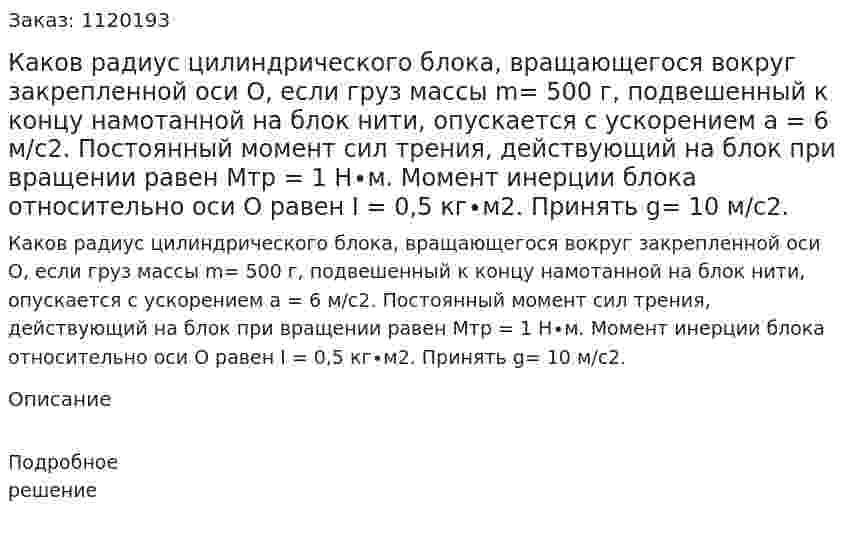Каков радиус цилиндрического блока, вращающегося вокруг закрепленной оси О, если груз массы m= 500 г, подвешенный к концу намотанной на блок нити, опускается с ускорением а = 6 м/с2. Постоянный момент сил трения, действующий на блок при вращении равен Мтр = 1 Н∙м. Момент инерции блока относительно оси О равен I = 0,5 кг∙м2. Принять g= 10 м/с2. 
