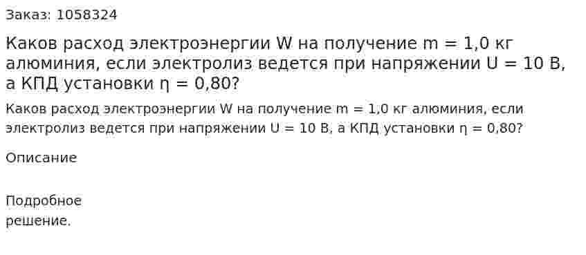 Каков расход электроэнергии W на получение m = 1,0 кг алюминия, если электролиз ведется при напряжении U = 10 В, а КПД установки η = 0,80?  