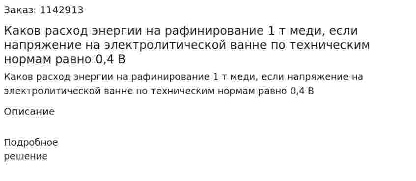 Каков расход энергии на рафинирование 1 т меди, если напряжение на электролитической ванне по техническим нормам равно 0,4 В 