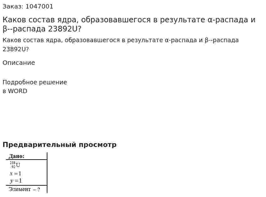 Каков состав ядра, образовавшегося в результате α-распада и β--распада 23892U? 