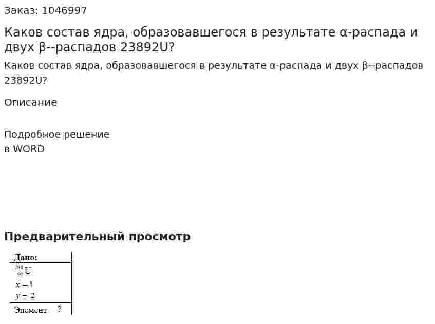 Каков состав ядра, образовавшегося в результате α-распада и двух β--распадов 23892U? 