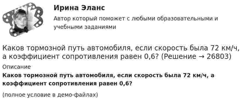     
          Описание
          Каков тормозной путь автомобиля, если скорость была 72 км/ч, а коэффициент сопротивления равен 0,6?(полное условие в демо-файлах)  
            
            
            Каков рабочий диапазон КПД у микромашин? Выберите один ответ: a.50¸80%; b.40¸80%; c.20¸60%; d.10¸20%; e.60¸90%.Каков тормозной путь автомобиля, если скорость была 72 км/ч, а коэффициент сопротивления равен 0,6?Каков физический смысл понятия расходная характеристика трубы? Выберите один ответ: a.расход воды в трубе при пьезометрическом уклоне, равным 1. b.расход воды в трубе при гидравлическом уклоне, равным 1. c.расход воды в трубе при гидраКаков целесообразный уровень токов к.з. для линий напряжением 110-150 кВ Выберите один ответ: a.тридцать один и пять десятых кА b.двадцать пять кА c.один – пять кА d.сто десять кА e.десять кАКаковы основные признаки профессиональной преступности? Какие проблемы по их отражению (несоответствия) в уголовном законодательстве существуют?Каковы по ГОСТ нормальные и предельные отклонения напряжения в ЭЭС Выберите один ответ: a.нормальное 10%, предельное 20%; b.нормальное 15%, предельное 20%; c.нормальное 5%, предельное 10%; d.нормальное 10%, предельное 15%.Каковы по ГОСТ отклонения частоты переменного тока в ЭЭС Выберите один ответ: a.нормальное 0,2 Гц, предельное 0,4 Гц b.нормальное 0,5 Гц, предельное 0,9 Гц c.нормальное 0,3 Гц, предельное 0,6 Гц d.нормальное 0,4 Гц, предельное 0,8 Гц Каково содержание принципа «распространенность контроля»?Каково среднее время жизни потока µ+-мезонов, движущихся со скоростью 0,73c, если собственное среднее время жизни 2,5e-8 c? Какое расстояние проходит мезон за среднее время его жизни?Каково среднее время жизни потока п+-мезонов, движущихся со скоростью v = 0,73 c, если собственное среднее время жизни 2,5 10–8 с? Какое расстояние проходит мезон за среднее время его жизни?Каково характерное соотношение тока возбуждения и нагрузочного тока в двигателях постоянного тока с параллельным возбуждением? Выберите один ответ: a. I=(0,1¸0,7)I; b. I=(1,5¸1,7)I; c. I=(0,01¸0,07)I d. I=(1¸7)I; e. I=(0,001¸0,007)I;Каково центростремительное ускорение поезда, движущегося по закруглению радиусом 800 м со скоростью 20 м/с?Каков период колебаний груза массой 100 г, подвешенного к пружине с коэффициентом жёсткости 10 Н/м?Каков период колебаний груза массой 100 г, подвешенного к пружине с коэффициентом жёсткости 10 Н/м?