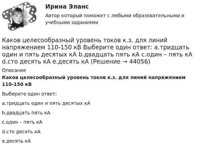      
            Описание
            Каков целесообразный уровень токов к.з. для линий напряжением 110-150 кВВыберите один ответ:a.тридцать один и пять десятых кАb.двадцать пять кАc.один – пять кАd.сто десять кАe.десять кА  
            
            
            Каков физический смысл понятия расходная характеристика трубы? Выберите один ответ: a.расход воды в трубе при пьезометрическом уклоне, равным 1. b.расход воды в трубе при гидравлическом уклоне, равным 1. c.расход воды в трубе при гидраКаков целесообразный уровень токов к.з. для линий напряжением 110-150 кВ Выберите один ответ: a.тридцать один и пять десятых кА b.двадцать пять кА c.один – пять кА d.сто десять кА e.десять кАКаковы основные признаки профессиональной преступности? Какие проблемы по их отражению (несоответствия) в уголовном законодательстве существуют?Каковы по ГОСТ нормальные и предельные отклонения напряжения в ЭЭС Выберите один ответ: a.нормальное 10%, предельное 20%; b.нормальное 15%, предельное 20%; c.нормальное 5%, предельное 10%; d.нормальное 10%, предельное 15%.Каковы по ГОСТ отклонения частоты переменного тока в ЭЭС Выберите один ответ: a.нормальное 0,2 Гц, предельное 0,4 Гц b.нормальное 0,5 Гц, предельное 0,9 Гц c.нормальное 0,3 Гц, предельное 0,6 Гц d.нормальное 0,4 Гц, предельное 0,8 ГцКаковы показания амперметров, реагирующих на среднее значение тока, один из которых включен в цепь вторичнойобмотки трансформатора, а другой - в цепь Rн двухполупериодного выпрямителя? Выберите один ответ: Каковы правила расстановки диафрагм жесткости в плане? ТулГУКаково среднее время жизни потока п+-мезонов, движущихся со скоростью v = 0,73 c, если собственное среднее время жизни 2,5 10–8 с? Какое расстояние проходит мезон за среднее время его жизни?Каково характерное соотношение тока возбуждения и нагрузочного тока в двигателях постоянного тока с параллельным возбуждением? Выберите один ответ: a. I=(0,1¸0,7)I; b. I=(1,5¸1,7)I; c. I=(0,01¸0,07)I d. I=(1¸7)I; e. I=(0,001¸0,007)I;Каково центростремительное ускорение поезда, движущегося по закруглению радиусом 800 м со скоростью 20 м/с?Каков период колебаний груза массой 100 г, подвешенного к пружине с коэффициентом жёсткости 10 Н/м?Каков период колебаний груза массой 100 г, подвешенного к пружине с коэффициентом жёсткости 10 Н/м?Каков принцип работы АЧР Выберите один ответ: a. полное отключение всех потребителей энергосистемы при исчерпании резерва станций ЭЭС b. постепенное отключение очередями потребителей ЭЭС c. полное отключение всех потребителей энергосистемы Каков рабочий диапазон КПД у микромашин? Выберите один ответ: a.50¸80%; b.40¸80%; c.20¸60%; d.10¸20%; e.60¸90%.