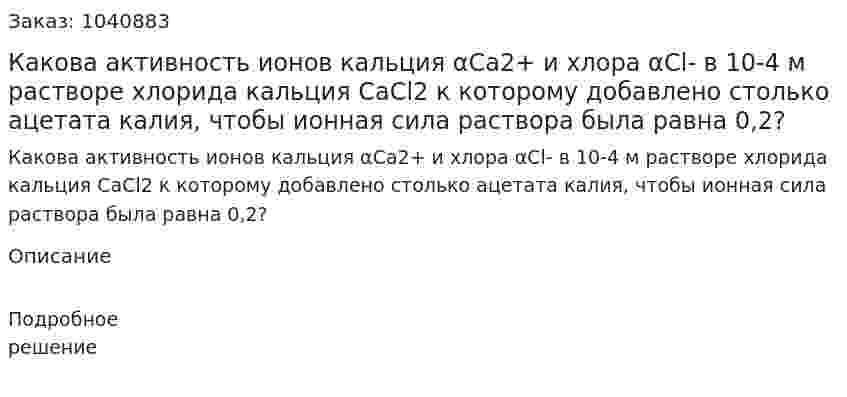 Какова активность ионов кальция αCa2+ и хлора αCl- в 10-4 м растворе хлорида кальция CaCl2 к которому добавлено столько ацетата калия, чтобы ионная сила раствора была равна 0,2? 