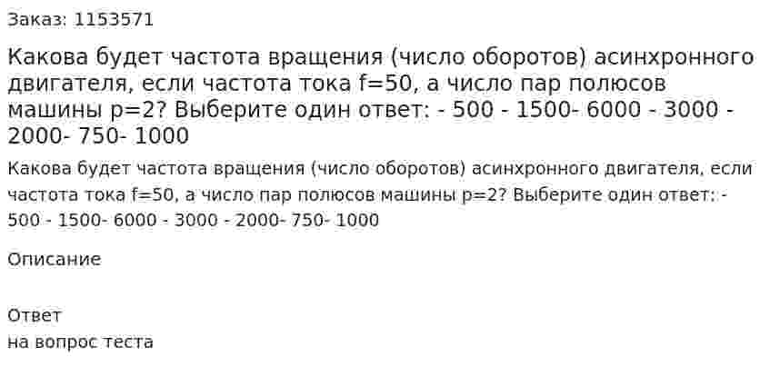 Какова будет частота вращения (число оборотов) асинхронного двигателя, если частота тока f=50, а число пар полюсов машины р=2? Выберите один ответ: - 500 - 1500- 6000 - 3000 - 2000- 750- 1000 