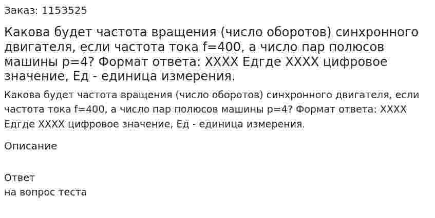Какова будет частота вращения (число оборотов) синхронного двигателя, если частота тока f=400, а число пар полюсов машины р=4? Формат ответа: ХХХХ Едгде ХХХХ цифровое значение, Ед - единица измерения. 