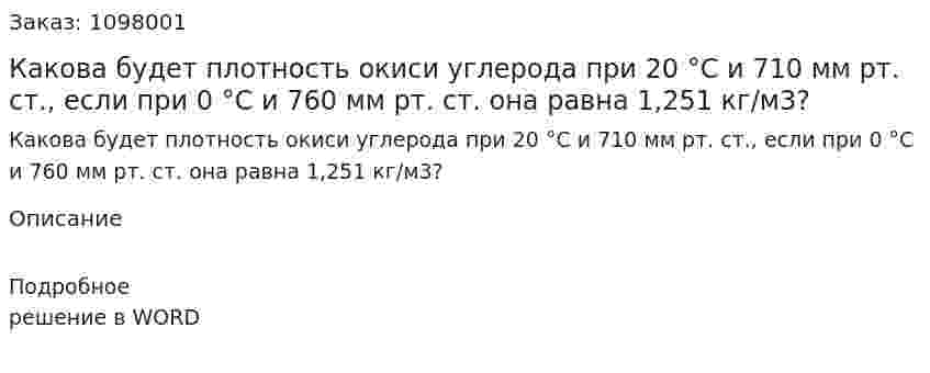 Какова будет плотность окиси углерода при 20 °С и 710 мм рт. ст., если при 0 °С и 760 мм рт. ст. она равна 1,251 кг/м3? 