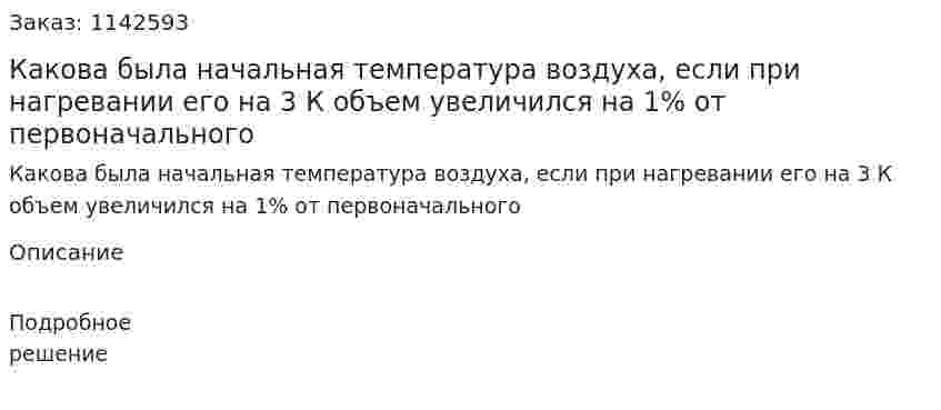 Какова была начальная температура воздуха, если при нагревании его на 3 К объем увеличился на 1% от первоначального 