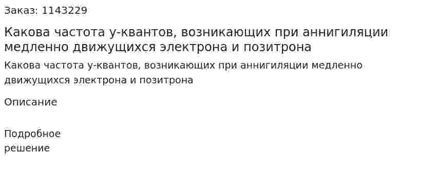 Какова частота у-квантов, возникающих при аннигиляции медленно движущихся электрона и позитрона 