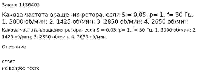 Какова частота вращения ротора, если S = 0,05, p= 1, f= 50 Гц.  1.	3000 об/мин; 2.	1425 об/мин;  3.	2850 об/мин;  4.	2650 об/мин 