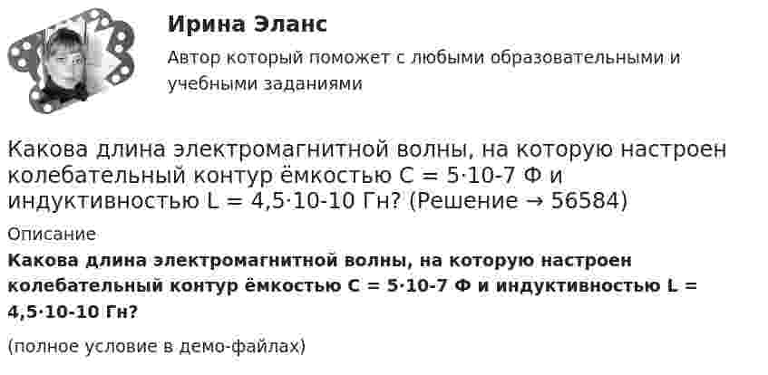     
            Описание
            Какова длина электромагнитной волны, на которую настроен колебательный контур ёмкостью C = 5·10-7 Ф и индуктивностью L = 4,5·10-10 Гн?(полное условие в демо-файлах)   
            
            
            Какова длина свободного пробега молекулы гелия при температуре 200 °C и давлении 0,01 мм рт. ст.? Каково число соударений в секунду для одной молекулы?Какова длина электромагнитной волны, на которую настроен колебательный контур ёмкостью C = 5·10-7 Ф и индуктивностью L = 4,5·10-10 Гн?Какова должна быть длина волны излучения, падающего на платиновую пластинку, чтобы максимальная скорость фотоэлектронов была vmax = 3 Мм/с?Какова должна быть длина волны излучения, падающего на платиновую пластину, если максимальная скорость фотоэлектронов  v_max=6 Мм/с?Какова должна быть длина волны -излучения, падающего на платиновую пластину, чтобы максимальная скорость фотоэлектронов была vmax = 3 Мм/с?Какова должна быть ёмкость в колебательном контуре индуктивностью L = 50 мГн, чтобы частота контура была равна v = 103 Гц?  (0,507 мкФ)Какова должна быть ёмкость конденсатора, чтобы с катушкой индуктивностью 25 мкГн обеспечить настройку в резонанс на длину волны 100 м?Какова величина вероятности отказов асинхронных электродвигателей вследствие межвитковых коротких замыканий? Выберите один ответ: a.90¸93%; b.11¸15; c.5¸8%; d.60¸70; e.30¸40%.Какова величина температурного коэффициента для меди и алюминия? Выберите один ответ: a.0,1 b.0,004. c.0,4; d.0,06; e.10Какова виктимологическая характеристика потерпевшего Попкова? Фабула: Учащийся ПТУ № 32 Афонин решил разбогатеть путем вымогательства. С этой целью он выследил шестилетнего Попкова, отправившегося гулять без сопровождения взрослых. Афонин затащил ...Какова внутренняя энергия водяного пара массой 10^3 кг, молекулы которого имеют среднюю кинетическую энергию, равную 1,5*10^-20 Дж?Какова глубина моря, если посланный и отражённый от морского дна ультразвук возвратился на поверхность через 0,9 с? Какова длина заделки дополнительной продольной арматуры, устанавливаемой в зоне подрезки ригеля связевого каркаса? ТулГУКакова длина нихромовой проволоки в резисторе, если при подключении его в сеть напряжением 120 В сила тока равна 2,4 А? Сечение проволоки 0,55 мм2.